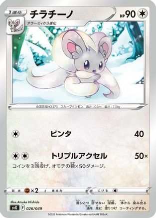 Cinccino 026/049 [SV Venusaur Charizard & Blastoise Special Deck Set] (Japanese)