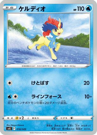 Keldeo 018/049 [SV Venusaur Charizard & Blastoise Special Deck Set] (Japanese)