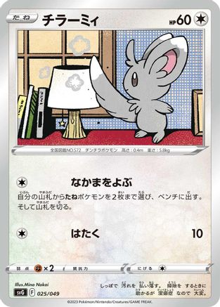 Minccino 025/049 [SV Venusaur Charizard & Blastoise Special Deck Set] (Japanese)