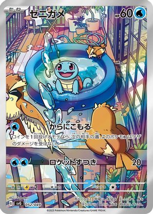 Squirtle 052/049 [SV Venusaur Charizard & Blastoise Special Deck Set] (Japanese)