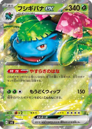 Venusaur ex 003/049 [SV Venusaur Charizard & Blastoise Special Deck Set] Holofoil (Japanese)