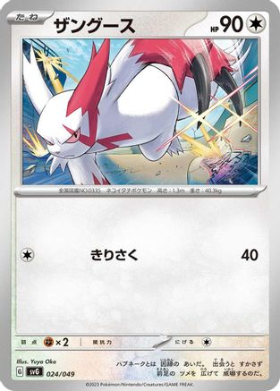 Zangoose 024/049 [SV Venusaur Charizard & Blastoise Special Deck Set] (Japanese)