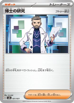 Professor's Research 021/021 [SV ex Starter Set Fuecoco & Ampharos ex] (Japanese)