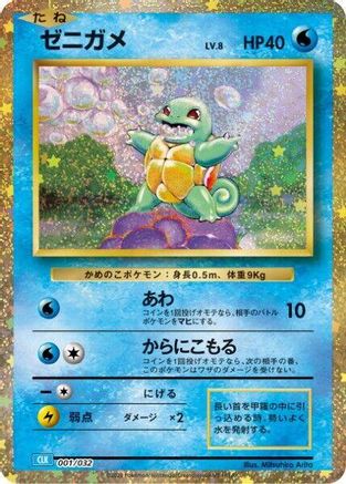 Squirtle 001/032 [Pokemon TCG Classic Blastoise] Holofoil (Japanese)