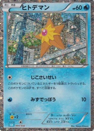 Staryu 004/032 [Pokemon TCG Classic Blastoise] Holofoil (Japanese)