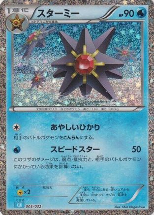 Starmie 005/032 [Pokemon TCG Classic Blastoise] Holofoil (Japanese)