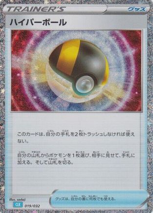 Ultra Ball (CLB) 019/032 [Pokemon TCG Classic Blastoise] Holofoil (Japanese)