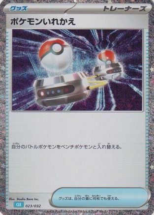 Switch (CLB) 023/032 [Pokemon TCG Classic Blastoise] Holofoil (Japanese)