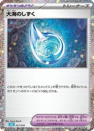 Drops in the Ocean 025/032 [Pokemon TCG Classic Blastoise] Holofoil (Japanese)