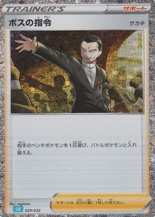 Boss's Orders (CLB) 029/032 [Pokemon TCG Classic Blastoise] Holofoil (Japanese)