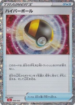 Ultra Ball (CLL) 020/032 [Pokemon TCG Classic Charizard] Holofoil (Japanese)