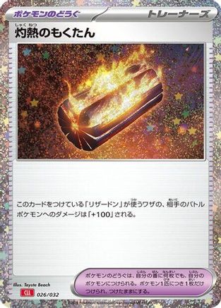 Scorching Charcoal 026/032 [Pokemon TCG Classic Charizard] Holofoil (Japanese)