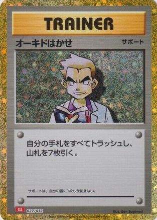 Professor Oak (CLL) 027/032 [Pokemon TCG Classic Charizard] Holofoil (Japanese)