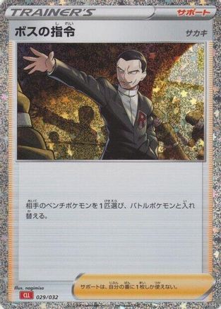 Boss's Orders (CLL) 029/032 [Pokemon TCG Classic Charizard] Holofoil (Japanese)