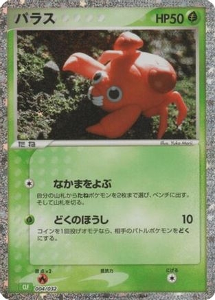 Paras 004/032 [Pokemon TCG Classic Venusaur] Holofoil (Japanese)