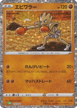 Hitmonchan 012/032 [Pokemon TCG Classic Venusaur] Holofoil (Japanese)