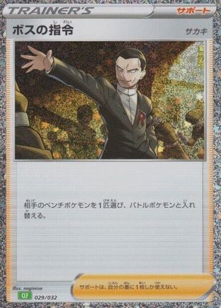 Boss's Orders (CLF) 029/032 [Pokemon TCG Classic Venusaur] Holofoil (Japanese)