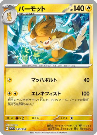 Pawmot 005/030 [WCS23 2023 World Championships Yokohama Deck Pikachu] Holofoil (Japanese)