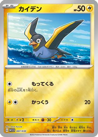 Wattrel 007/030 [WCS23 2023 World Championships Yokohama Deck Pikachu] Holofoil (Japanese)