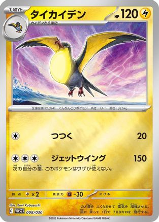 Kilowattrel 008/030 [WCS23 2023 World Championships Yokohama Deck Pikachu] Holofoil (Japanese)