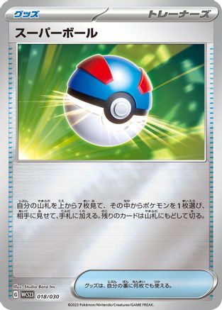 Great Ball 018/030 [WCS23 2023 World Championships Yokohama Deck Pikachu] Holofoil (Japanese)