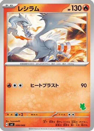 Reshiram 009/066 [Battle Academy] (Japanese)