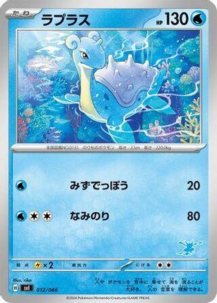 Lapras 012/066 [Battle Academy] (Japanese)