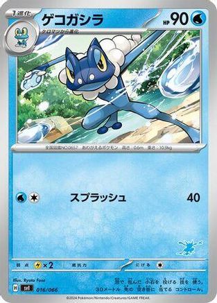 Frogadier 016/066 [Battle Academy] (Japanese)