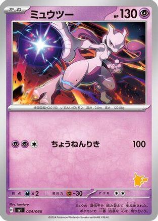 Mewtwo 024/066 [Battle Academy] (Japanese)