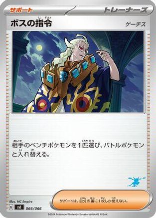 Boss's Orders 066/066 [Battle Academy] (Japanese)