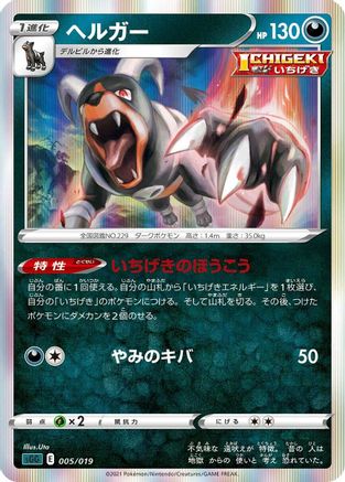 Houndoom 005/019 [SS Gengar VMAX HighClass Deck] Holofoil (Japanese)