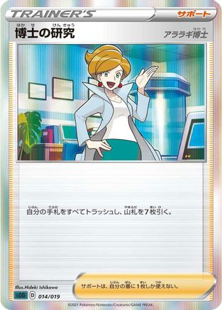 Professor's Research 014/019 [SS Gengar VMAX HighClass Deck] Holofoil (Japanese)