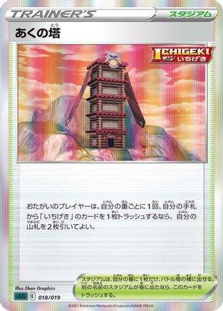Tower of Darkness 018/019 [SS Gengar VMAX HighClass Deck] Holofoil (Japanese)