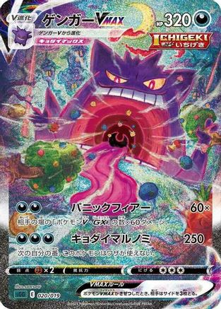 Gengar VMAX 020/019 [SS Gengar VMAX HighClass Deck] Holofoil (Japanese)
