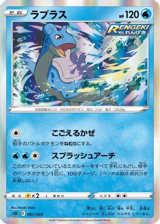 Lapras 001/022 [SS Inteleon VMAX HighClass Deck] Holofoil (Japanese)