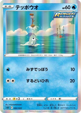Remoraid 002/022 [SS Inteleon VMAX HighClass Deck] Holofoil (Japanese)