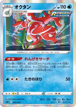 Octillery 003/022 [SS Inteleon VMAX HighClass Deck] Holofoil (Japanese)