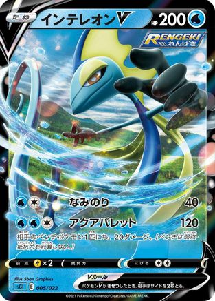Inteleon V 005/022 [SS Inteleon VMAX HighClass Deck] Holofoil (Japanese)