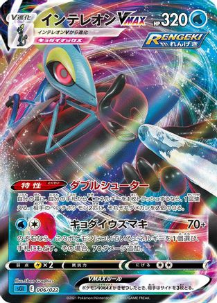 Inteleon VMAX 006/022 [SS Inteleon VMAX HighClass Deck] Holofoil (Japanese)