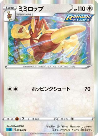 Lopunny 009/022 [SS Inteleon VMAX HighClass Deck] Holofoil (Japanese)