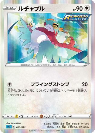 Hawlucha 010/022 [SS Inteleon VMAX HighClass Deck] Holofoil (Japanese)
