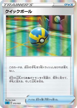 Quick Ball 012/022 [SS Inteleon VMAX HighClass Deck] Holofoil (Japanese)