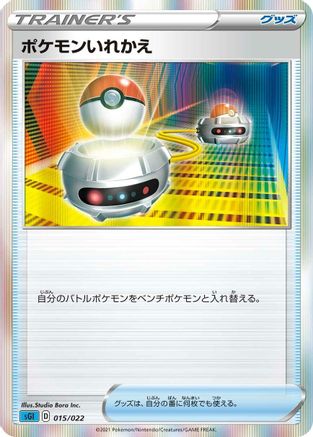 Switch 015/022 [SS Inteleon VMAX HighClass Deck] Holofoil (Japanese)