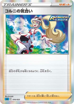 Korrina's Focus 016/022 [SS Inteleon VMAX HighClass Deck] Holofoil (Japanese)