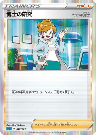Professor's Research 017/022 [SS Inteleon VMAX HighClass Deck] Holofoil (Japanese)