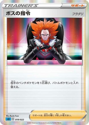 Boss's Orders 019/022 [SS Inteleon VMAX HighClass Deck] Holofoil (Japanese)