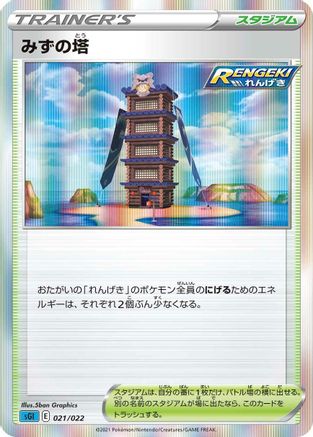 Tower of Waters 021/022 [SS Inteleon VMAX HighClass Deck] Holofoil (Japanese)