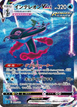 Inteleon VMAX 023/022 [SS Inteleon VMAX HighClass Deck] Holofoil (Japanese)