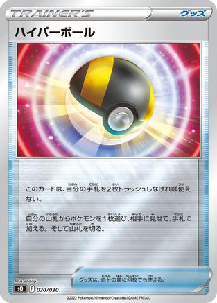Ultra Ball 020/030 [s0 Charizard VSTAR vs Rayquaza VMAX Special Deck Set] Holofoil (Japanese)