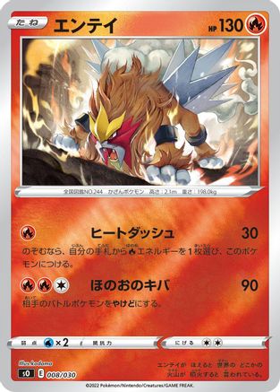 Entei 008/030 [s0 Charizard VSTAR vs Rayquaza VMAX Special Deck Set] Holofoil (Japanese)